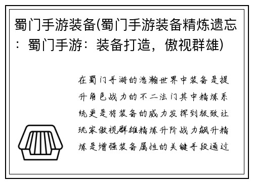 蜀门手游装备(蜀门手游装备精炼遗忘：蜀门手游：装备打造，傲视群雄)
