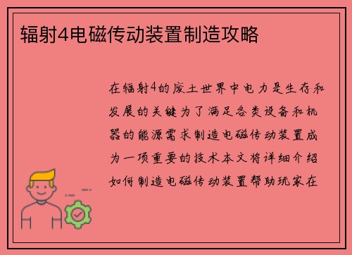 辐射4电磁传动装置制造攻略