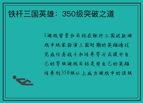 铁杆三国英雄：350级突破之道