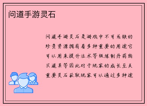 问道手游灵石