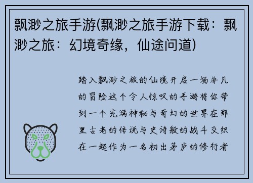 飘渺之旅手游(飘渺之旅手游下载：飘渺之旅：幻境奇缘，仙途问道)