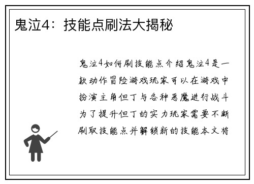 鬼泣4：技能点刷法大揭秘