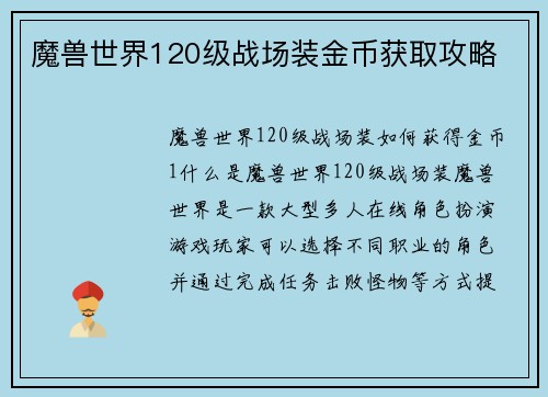魔兽世界120级战场装金币获取攻略