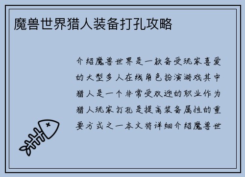 魔兽世界猎人装备打孔攻略