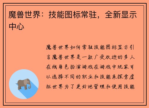 魔兽世界：技能图标常驻，全新显示中心