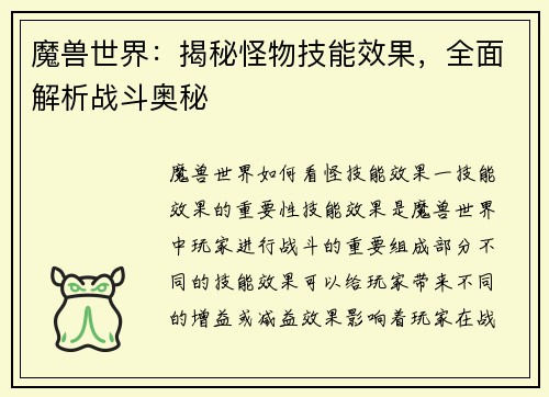 魔兽世界：揭秘怪物技能效果，全面解析战斗奥秘