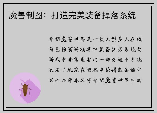 魔兽制图：打造完美装备掉落系统