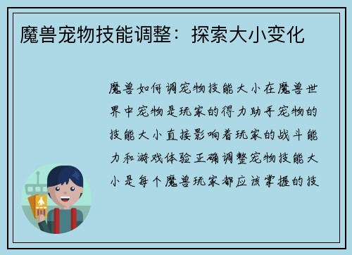 魔兽宠物技能调整：探索大小变化
