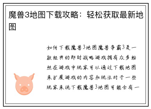 魔兽3地图下载攻略：轻松获取最新地图