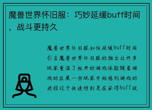 魔兽世界怀旧服：巧妙延缓buff时间，战斗更持久