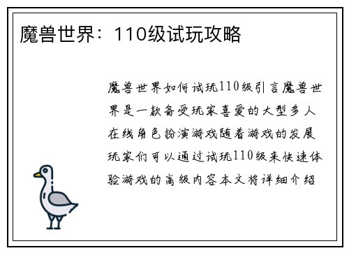 魔兽世界：110级试玩攻略