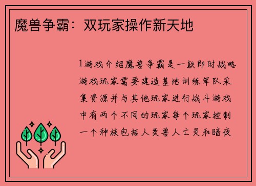 魔兽争霸：双玩家操作新天地