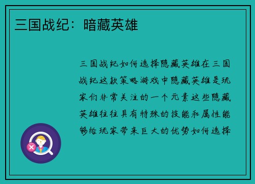 三国战纪：暗藏英雄